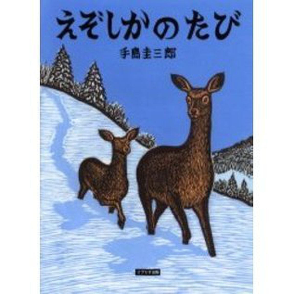 えぞしかのたび