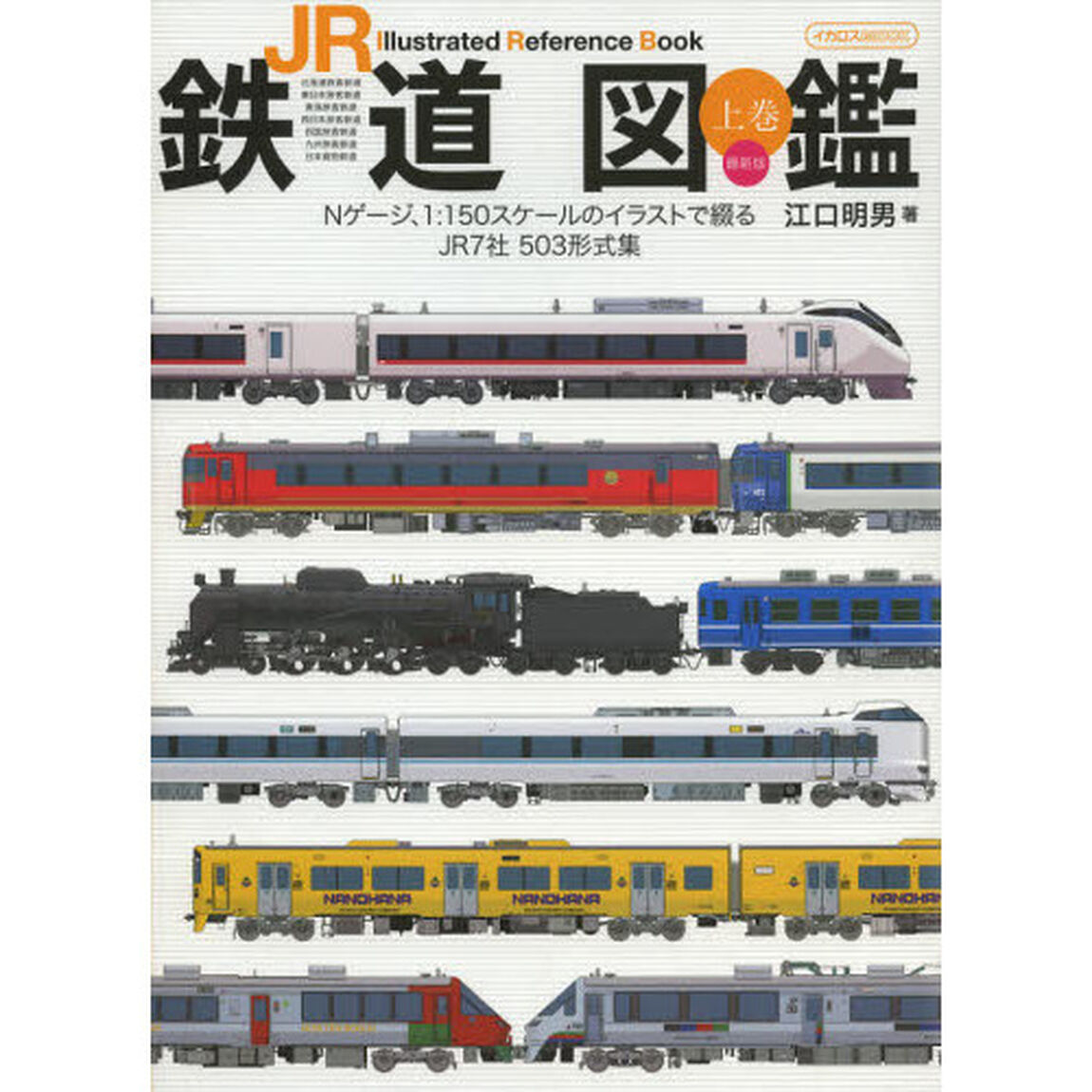 ＪＲ鉄道図鑑　Ｉｌｌｕｓｔｒａｔｅｄ　Ｒｅｆｅｒｅｎｃｅ　Ｂｏｏｋ　上巻「最新版」「Ｎゲージ、１：１５０スケールのイラストで綴るＪＲ７社５０３形式集」