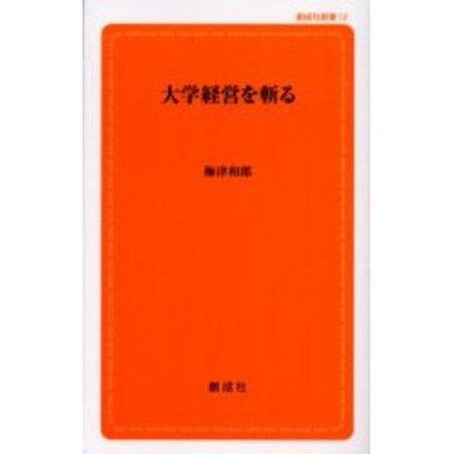 大学経営を斬る