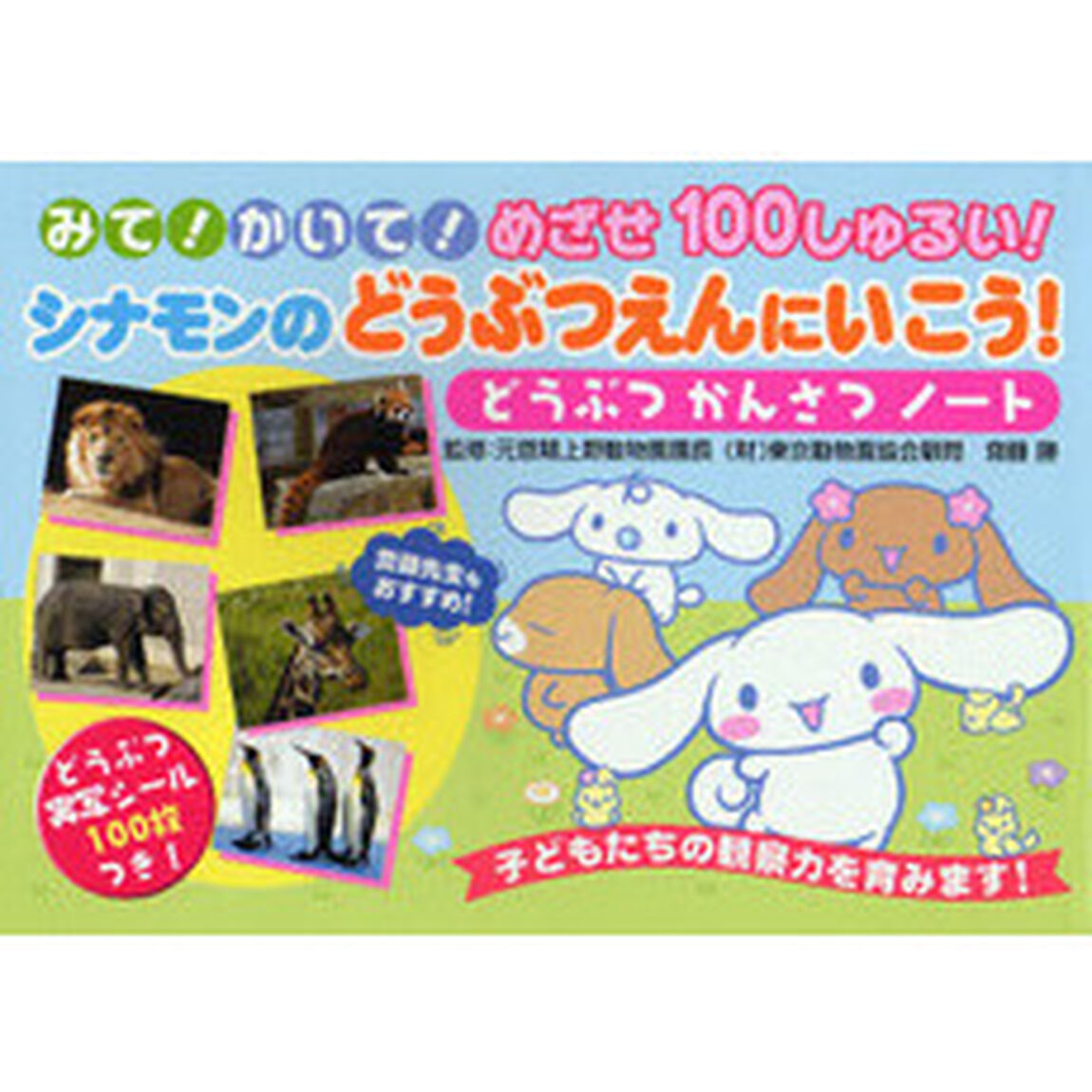 みて！かいて！めざせ１００しゅるい！シナモンのどうぶつえんにいこう！　どうぶつかんさつノート