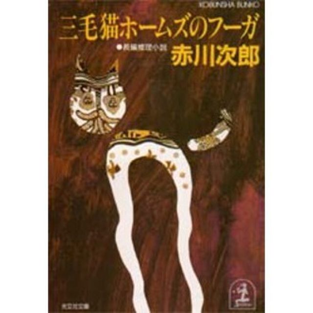 三毛猫ホームズのフーガ