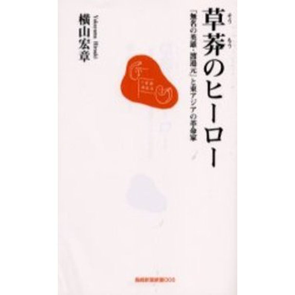 草莽のヒーロー　「無名の英雄・渡邉元」と東アジアの革命家