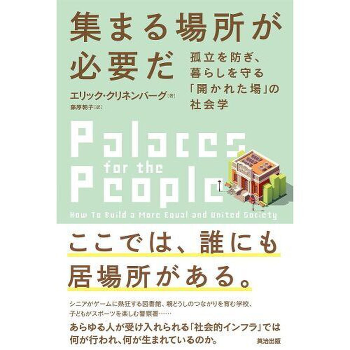 集まる場所が必要だ　孤立を防ぎ、暮らしを守る「開かれた場」の社会学