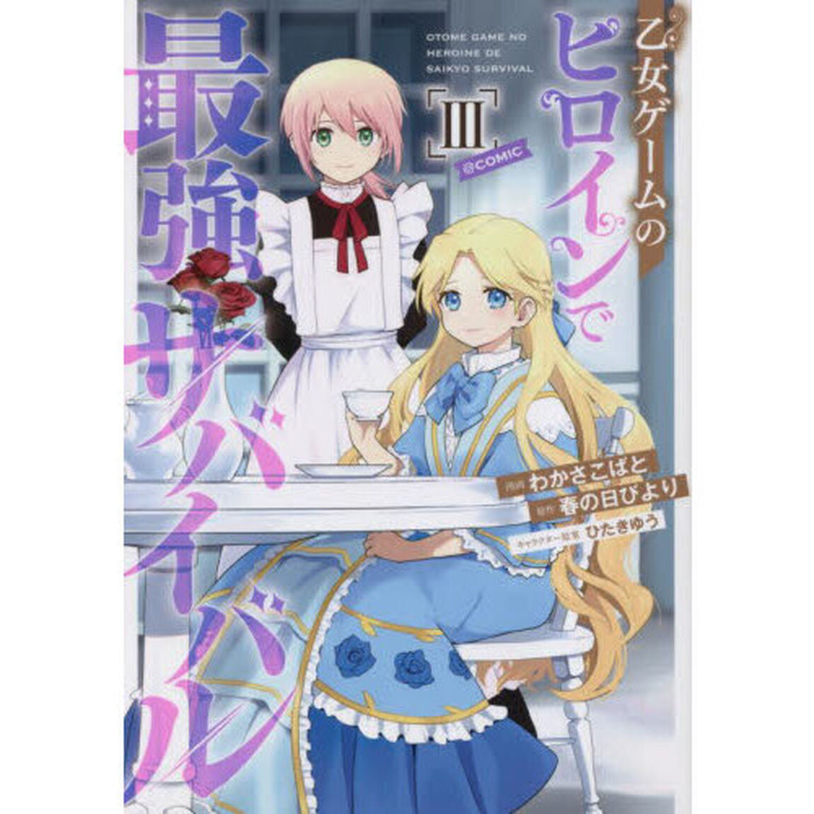 乙女ゲームのヒロインで最強サバイバル＠ＣＯＭＩＣ　３