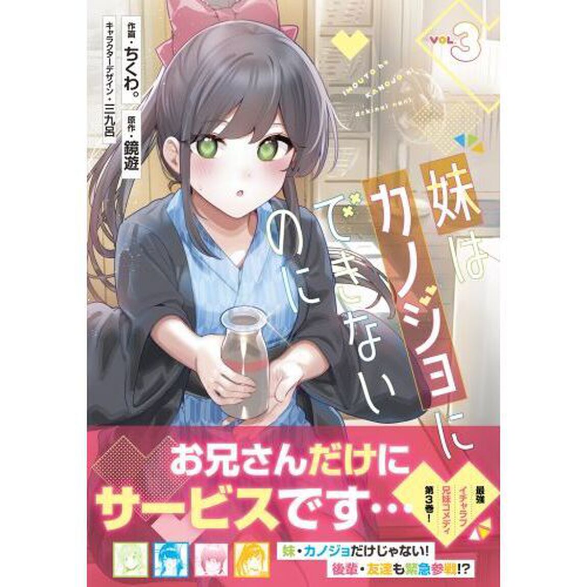 妹はカノジョにできないのに　３