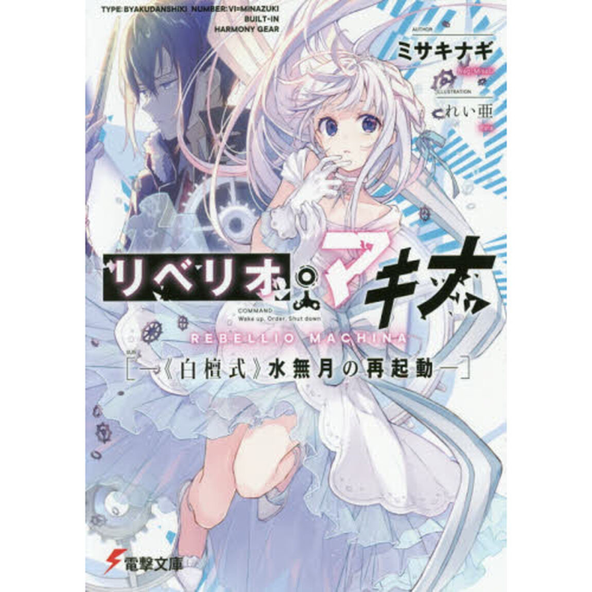 リベリオ・マキナ　《白檀式》水無月の再起動