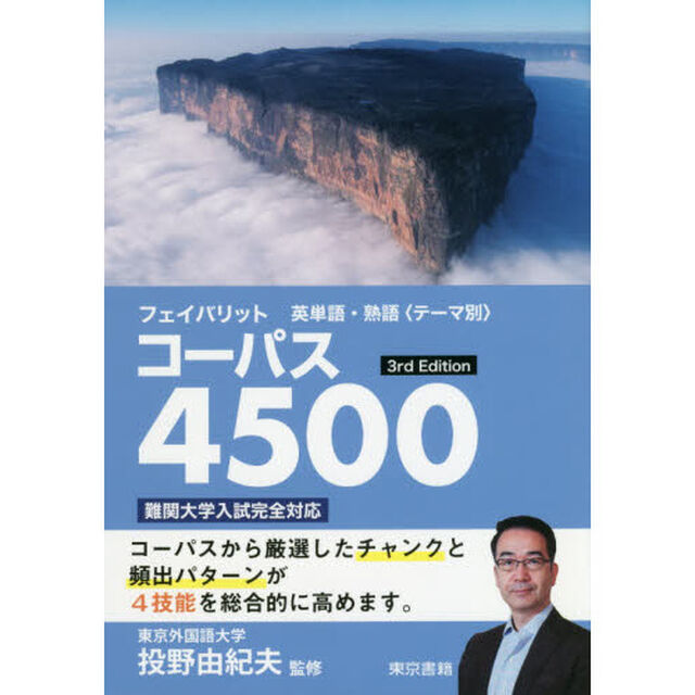 コーパス４５００「３ｒｄ　Ｅｄｉｔｉｏｎ」