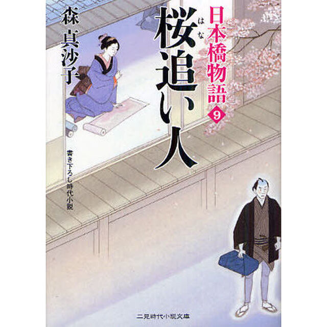 桜追い人