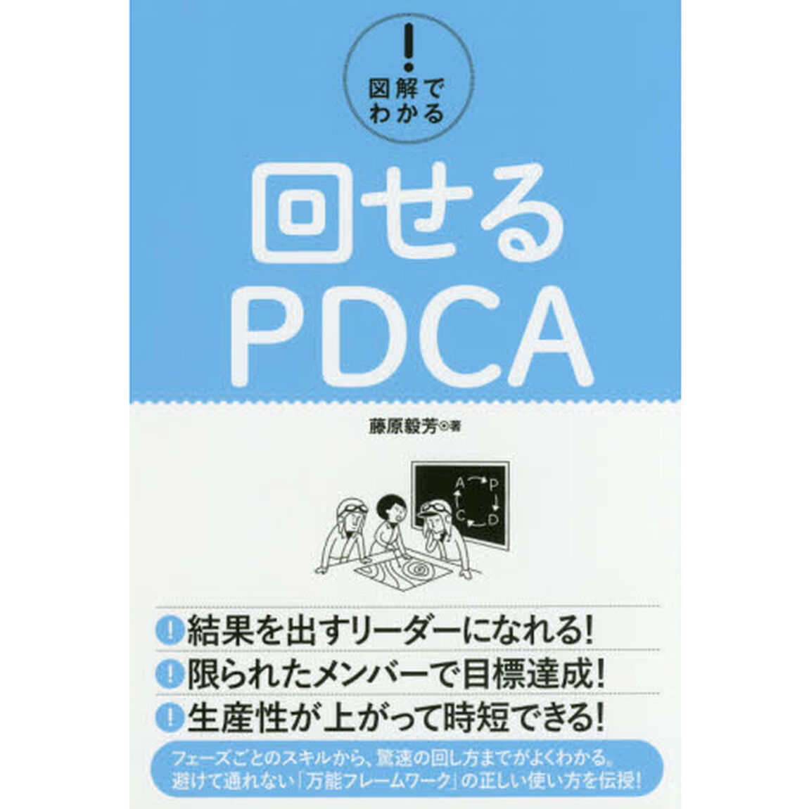 図解でわかる! 回せるPDCA