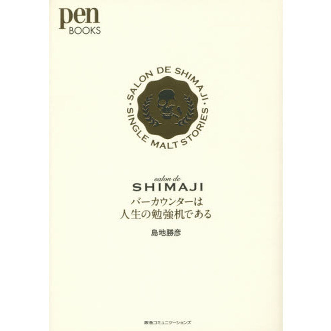 バーカウンターは人生の勉強机である　ｓａｌｏｎ　ｄｅ　ＳＨＩＭＡＪＩ