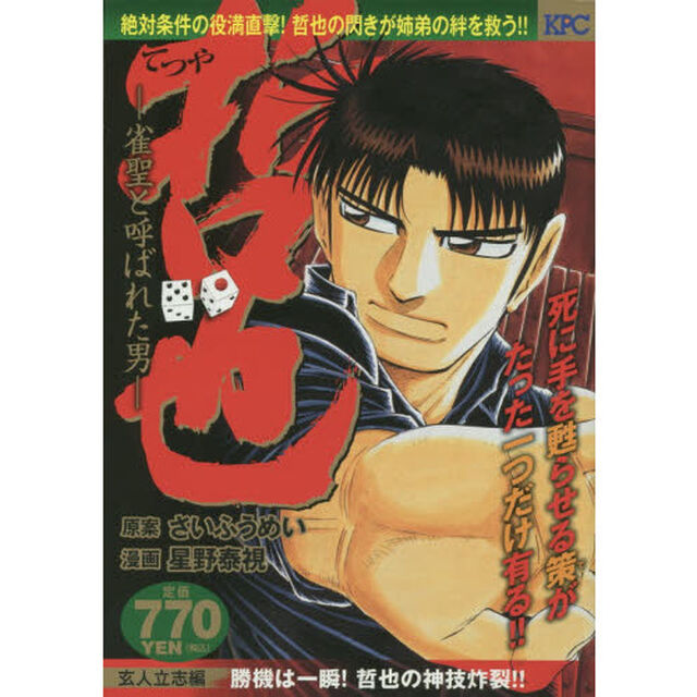哲也　玄人立志編　勝機は一瞬！哲也の神技
