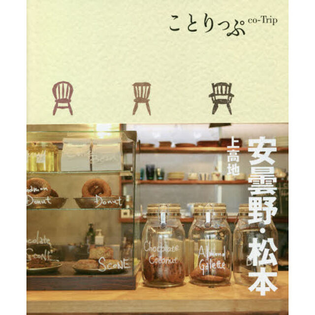 安曇野・松本　上高地「４版」