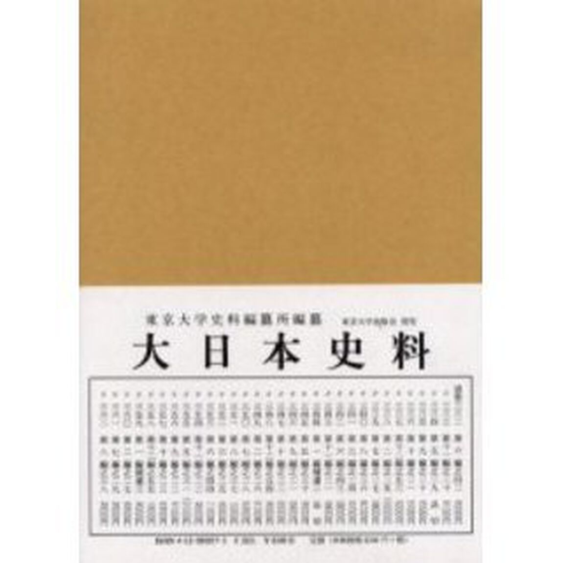 大日本史料　第２編之２７「後一条天皇　自長元元年正月至同年十月」