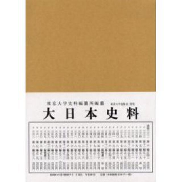 大日本史料　第２編之２７「後一条天皇　自長元元年正月至同年十月」