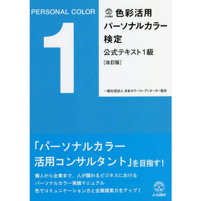 色彩活用パーソナルカラー検定公式テキスト１級「改訂版」