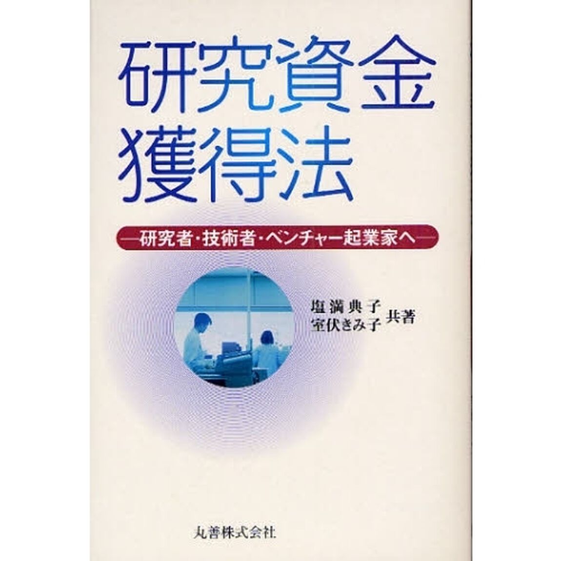 研究資金獲得法　研究者・技術者・ベンチャー起業家へ
