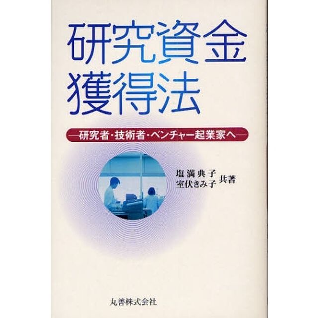 研究資金獲得法　研究者・技術者・ベンチャー起業家へ