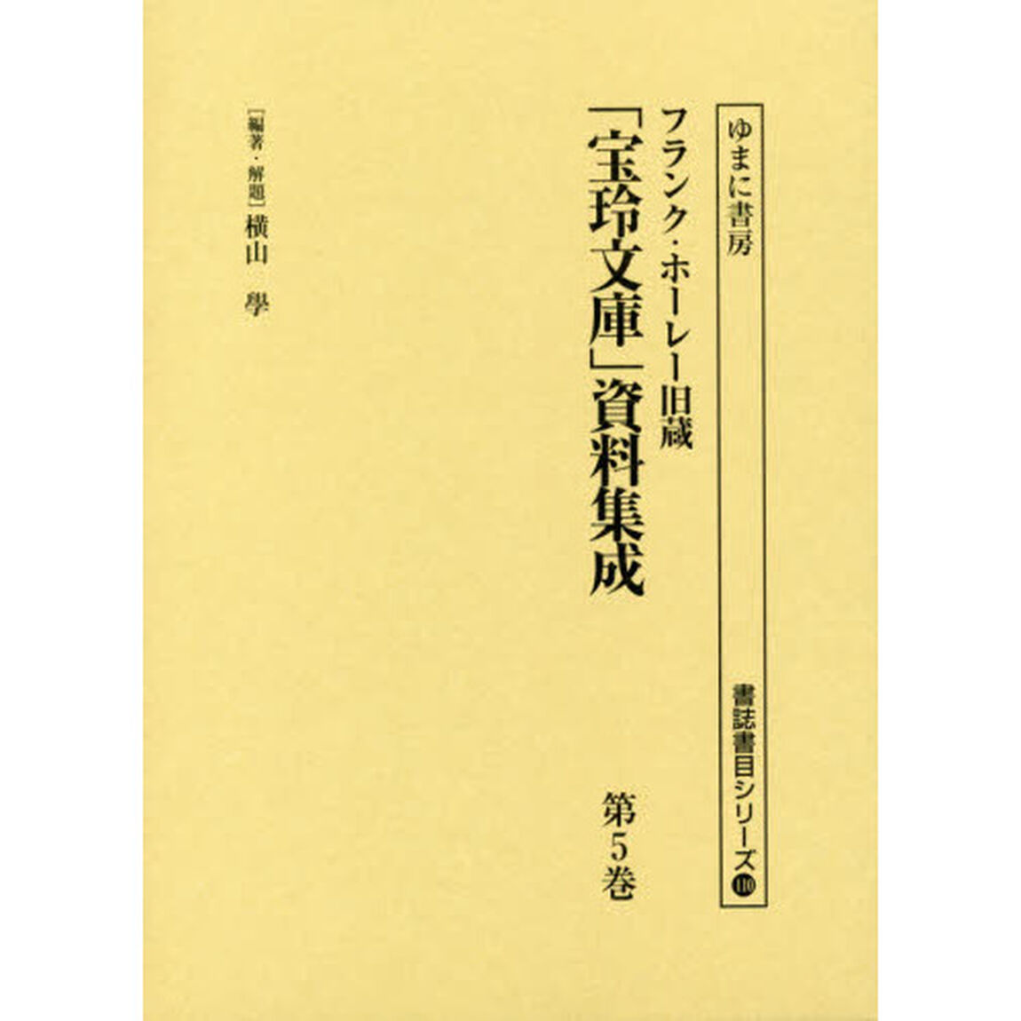 フランク・ホーレー旧蔵「宝玲文庫」資料集成　第５巻　影印