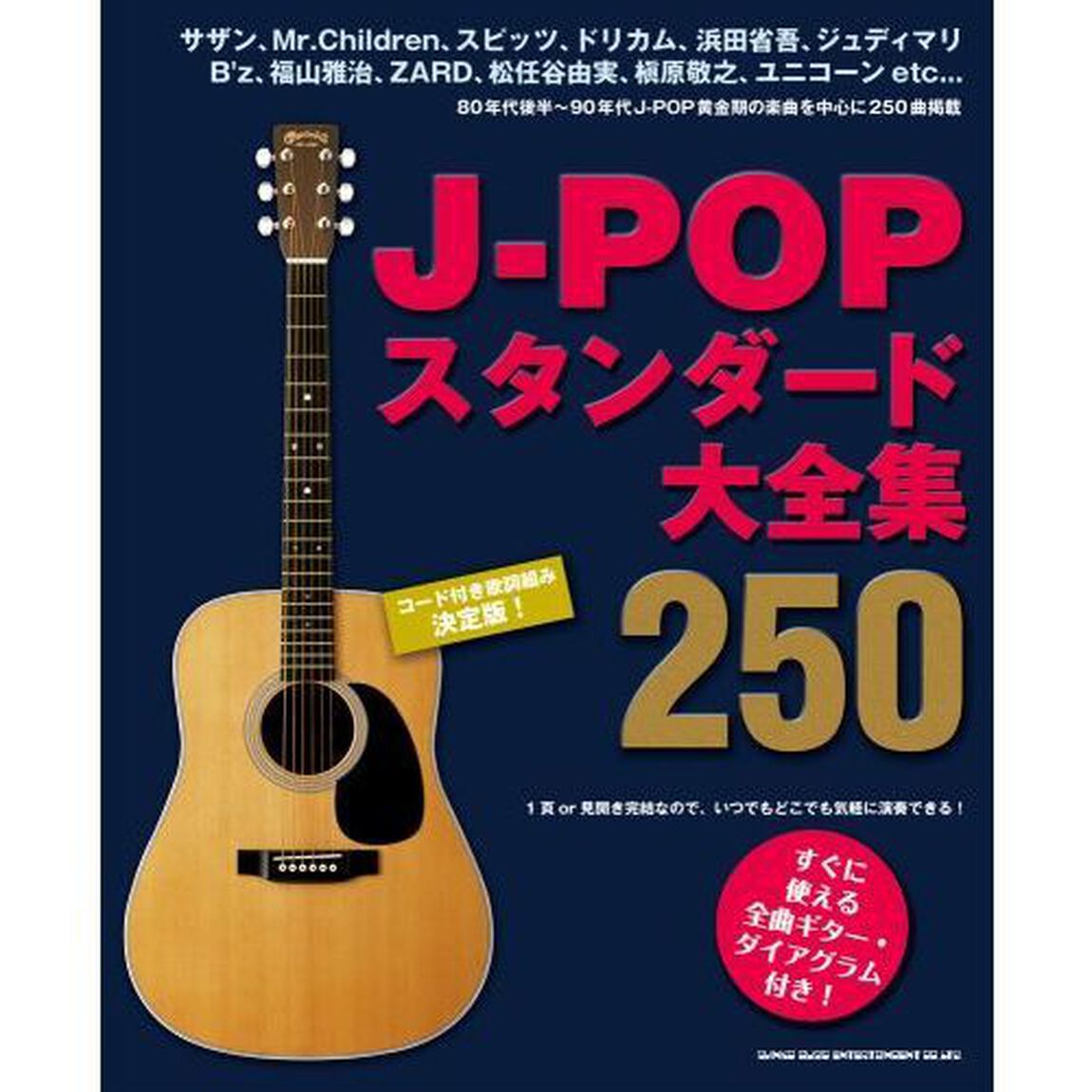 楽譜　Ｊ－ＰＯＰスタンダード大全集２５０