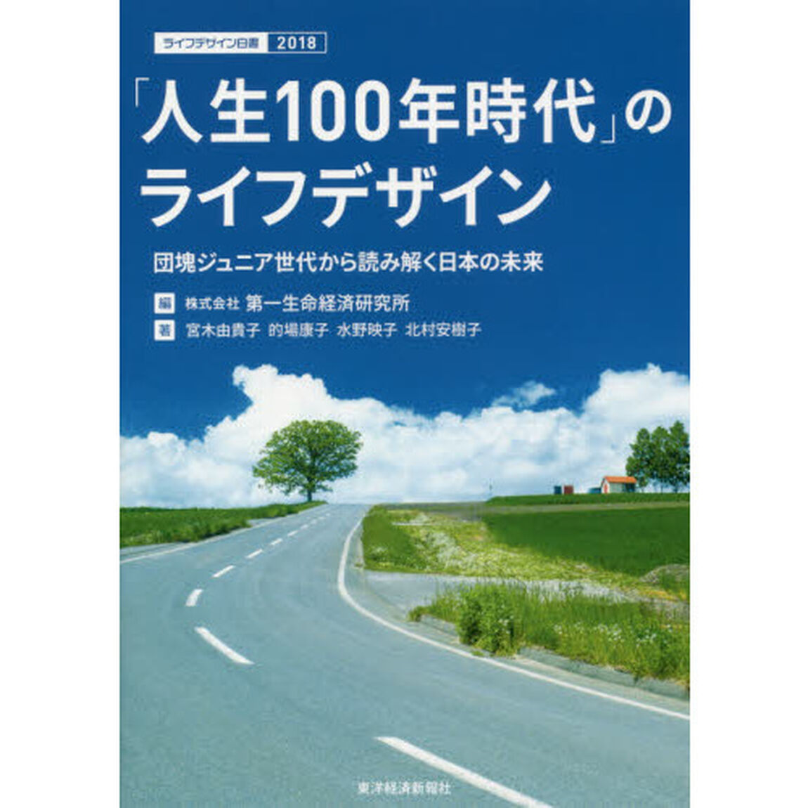 「人生100年時代」のライフデザイン (ライフデザイン白書)