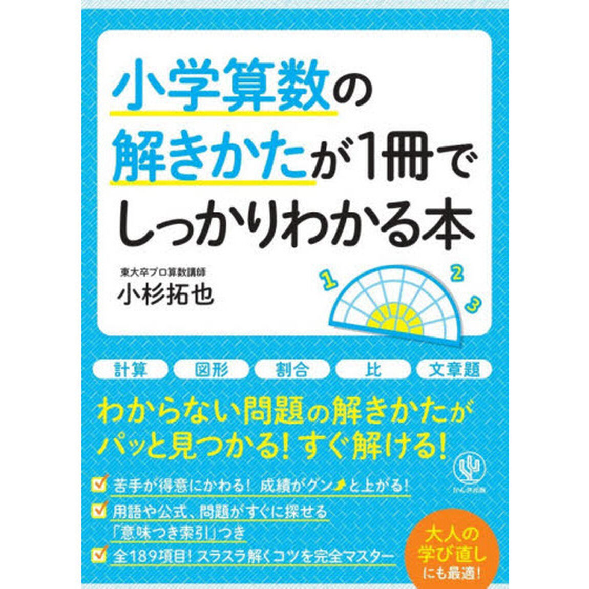 小学算数の解きかたが１冊でしっかりわかる本