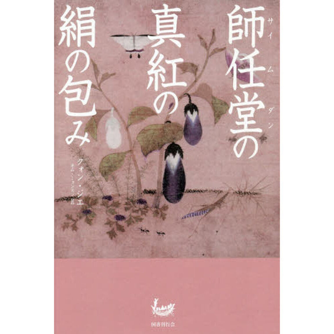 師任堂の真紅の絹の包み