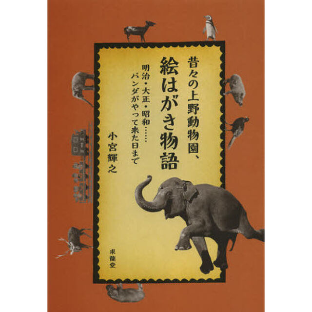 昔々の上野動物園、絵はがき物語　明治・大正・昭和&hellip;&hellip;パンダがやって来た日まで