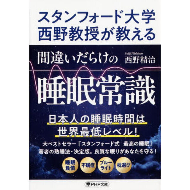スタンフォード大学西野教授が教える間違いだらけの睡眠常識