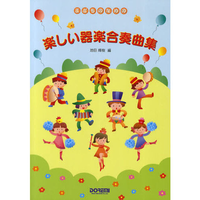 楽しい器楽合奏曲集