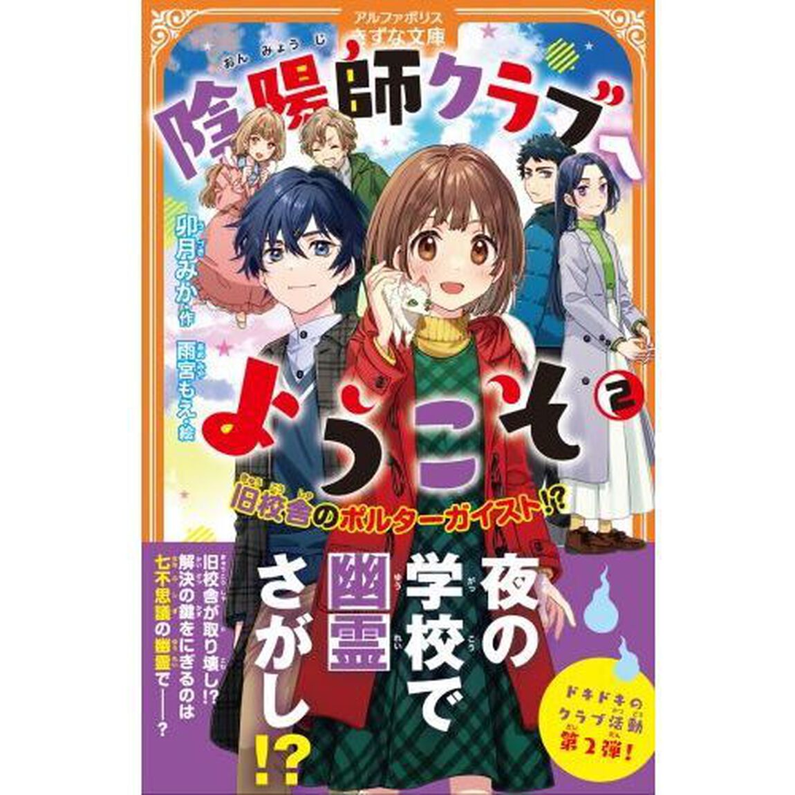 陰陽師クラブへようこそ　２「旧校舎のポルターガイスト！？」