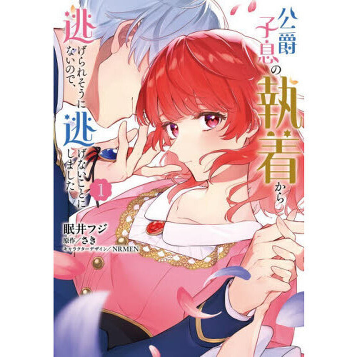 公爵子息の執着から逃げられそうにないので、逃げないことにしました　１