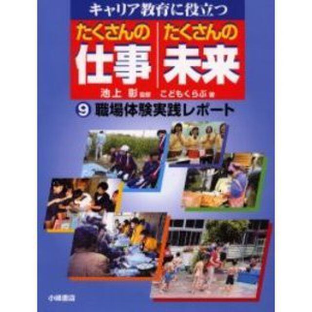 キャリア教育に役立つたくさんの仕事たくさんの未来　９「職場体験実践レポート」