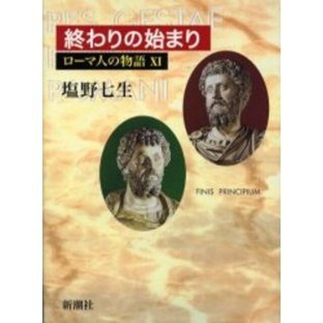 ローマ人の物語　１１「終わりの始まり」