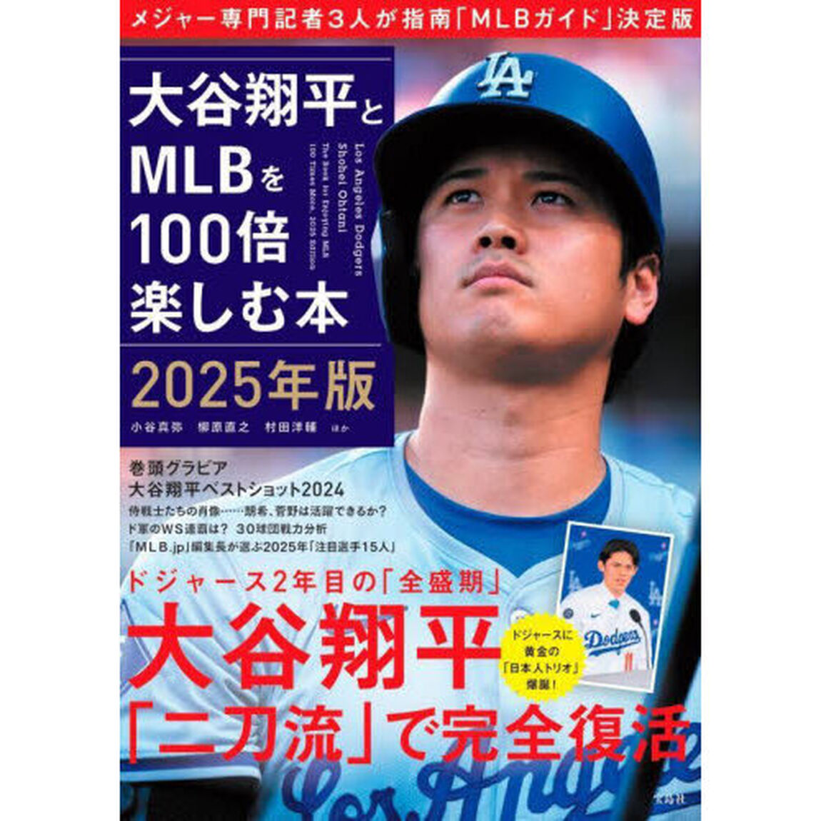 大谷翔平とＭＬＢを１００倍楽しむ本　２０２５年版