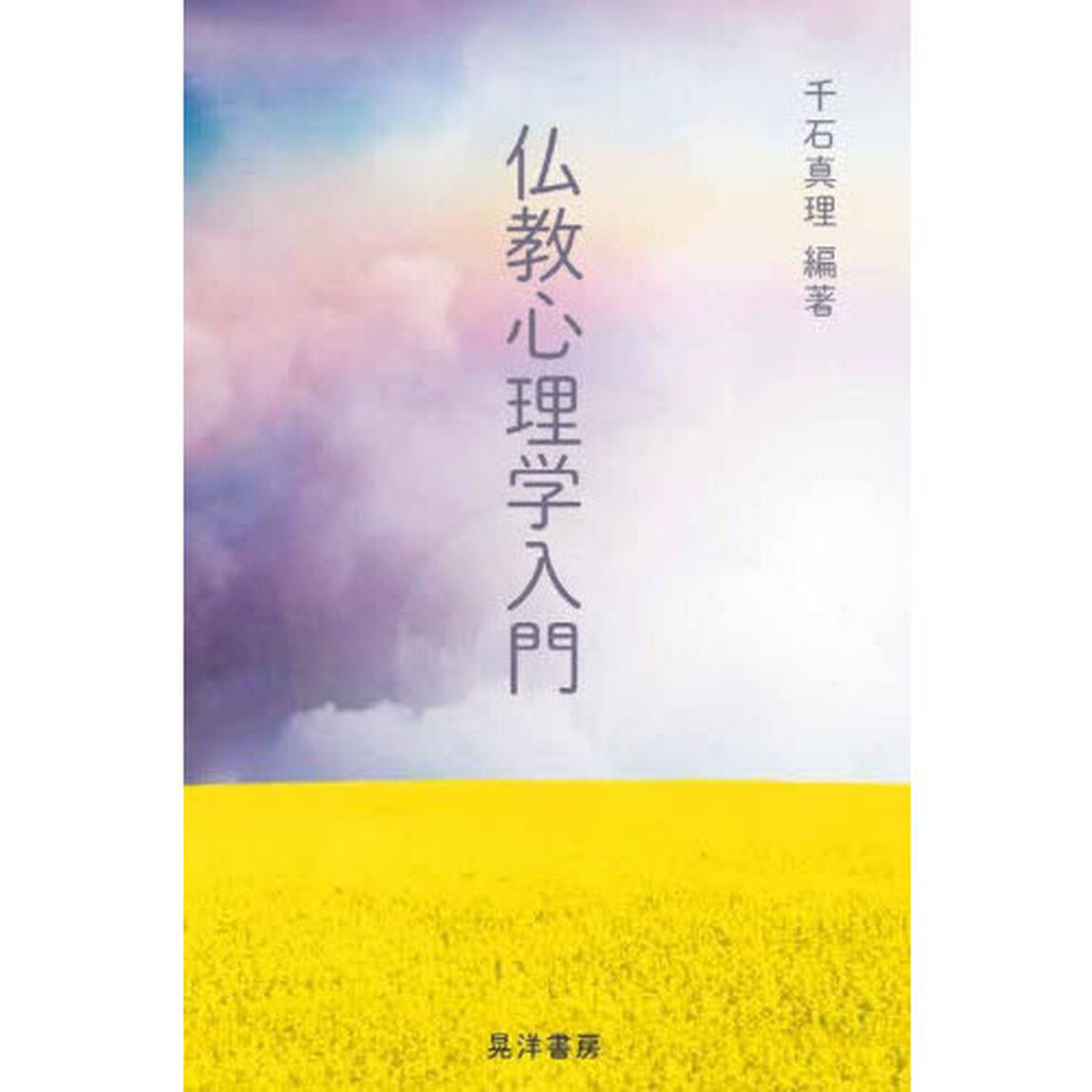 仏教心理学入門