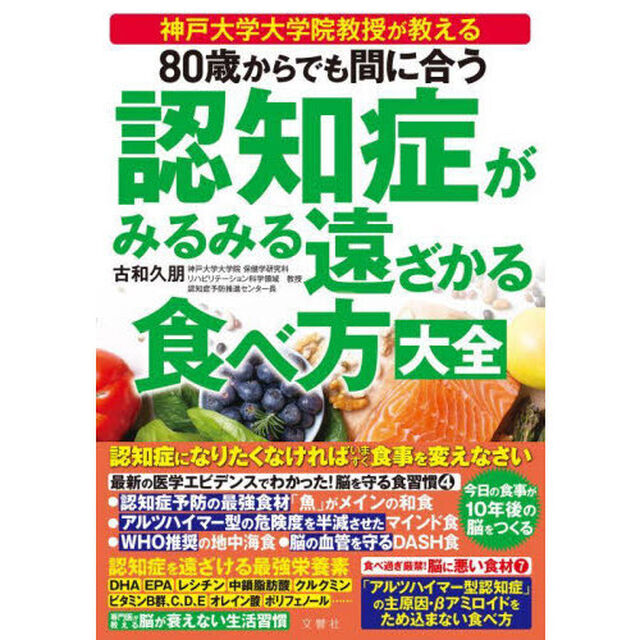 ８０歳からでも間に合う認知症がみるみる遠ざかる食べ方大全　神戸大学大学院教授が教える