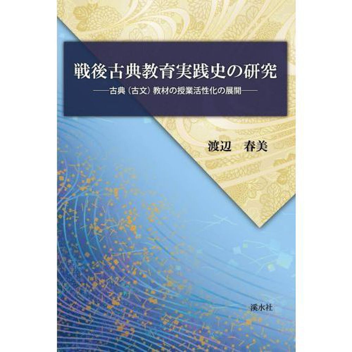 戦後古典教育実践史の研究