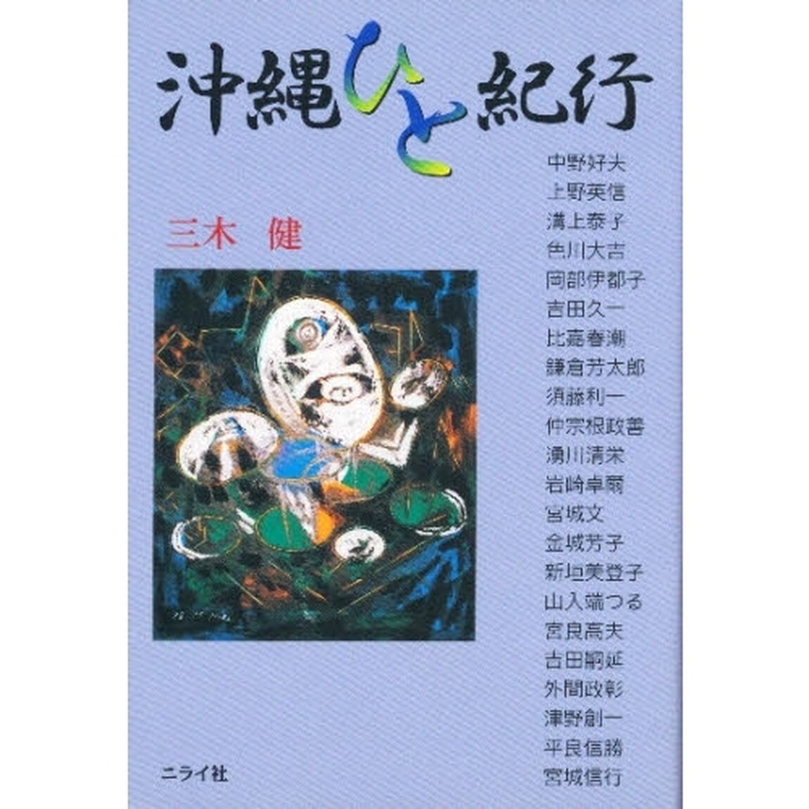 沖縄ひと紀行