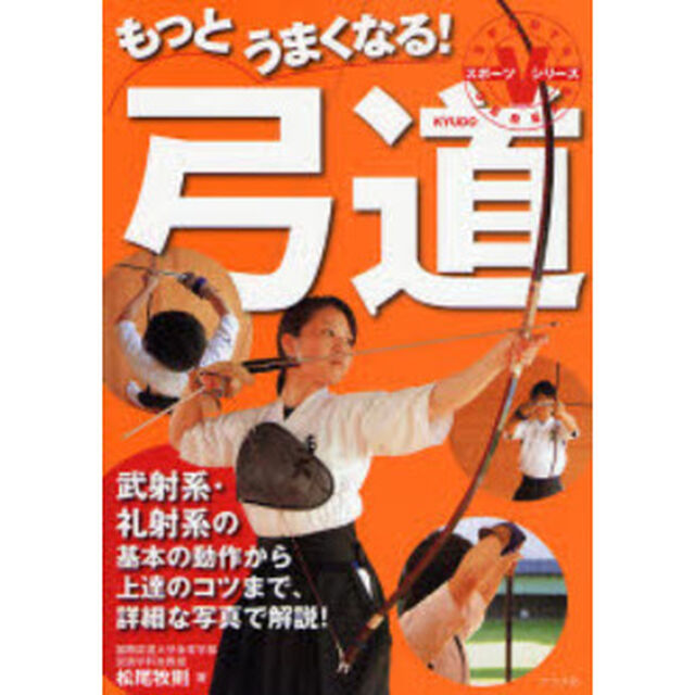 もっとうまくなる!弓道 (スポーツシリーズ)