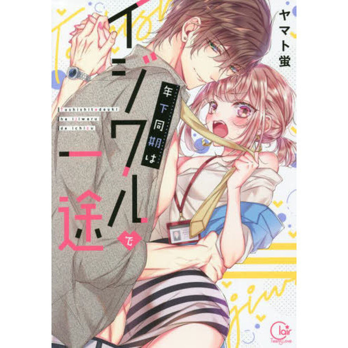 年下同期はイジワルで一途