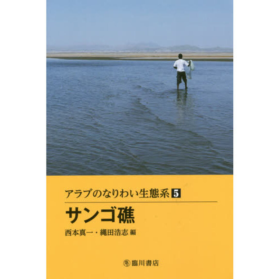 アラブのなりわい生態系　５「サンゴ礁」