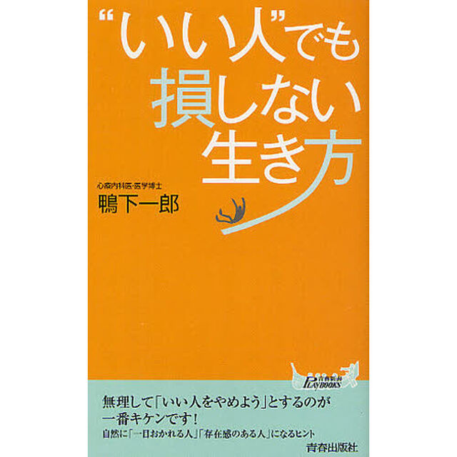 &ldquo;いい人&rdquo;でも損しない生き方