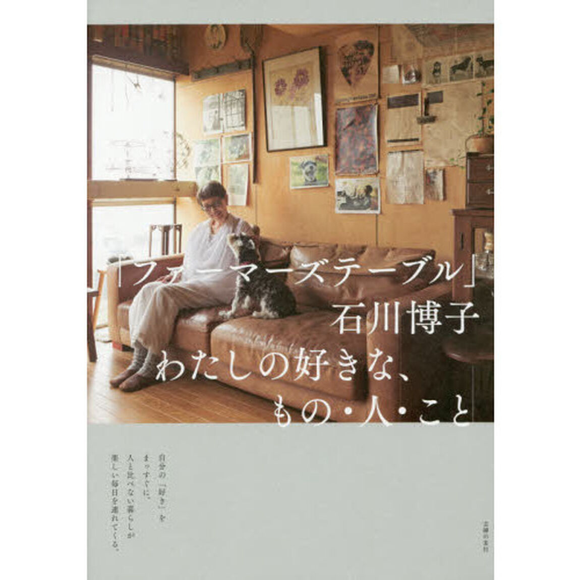 「ファーマーズテーブル」石川博子わたしの好きな、もの・人・こと