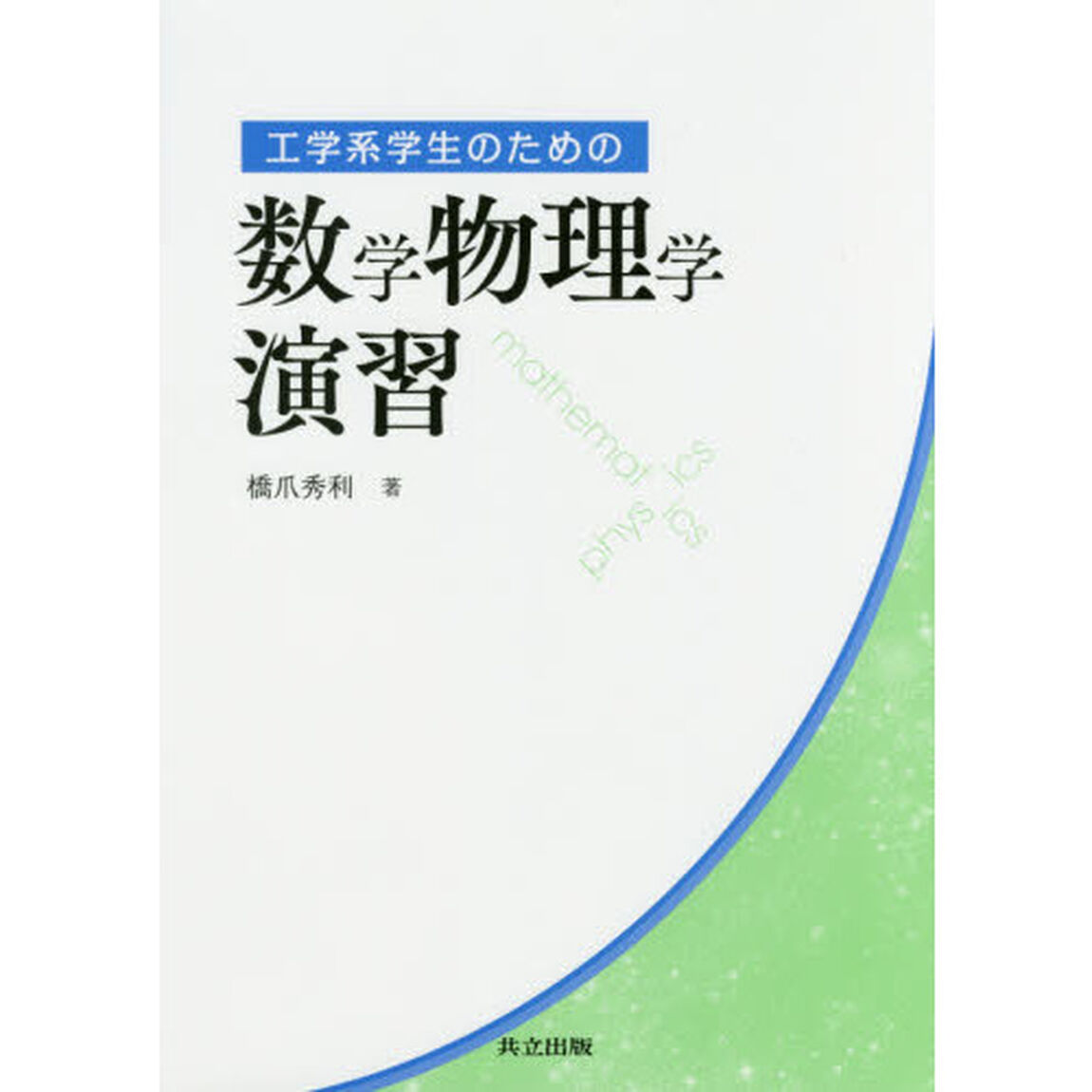 工学系学生のための数学物理学演習
