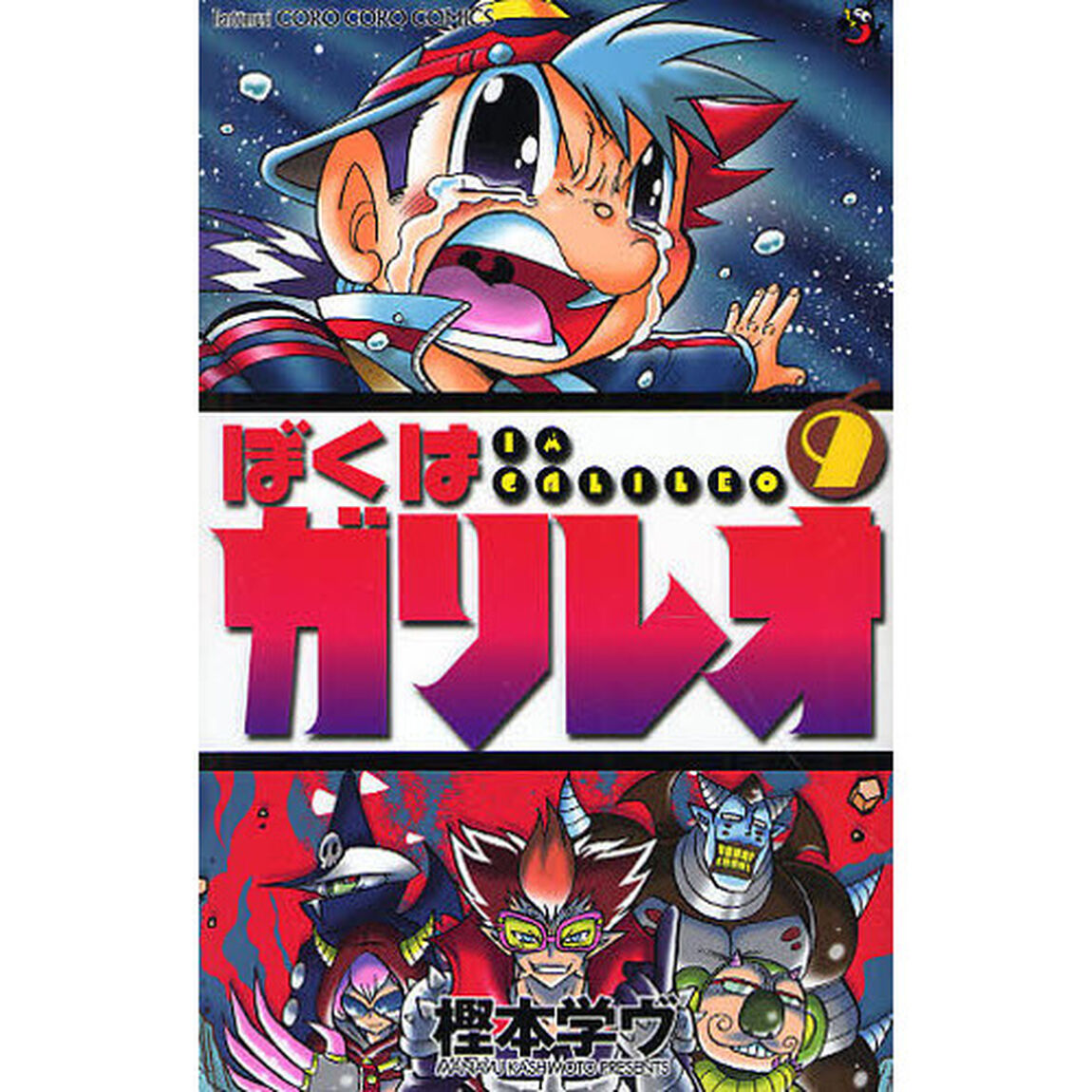 ぼくはガリレオ　　　９