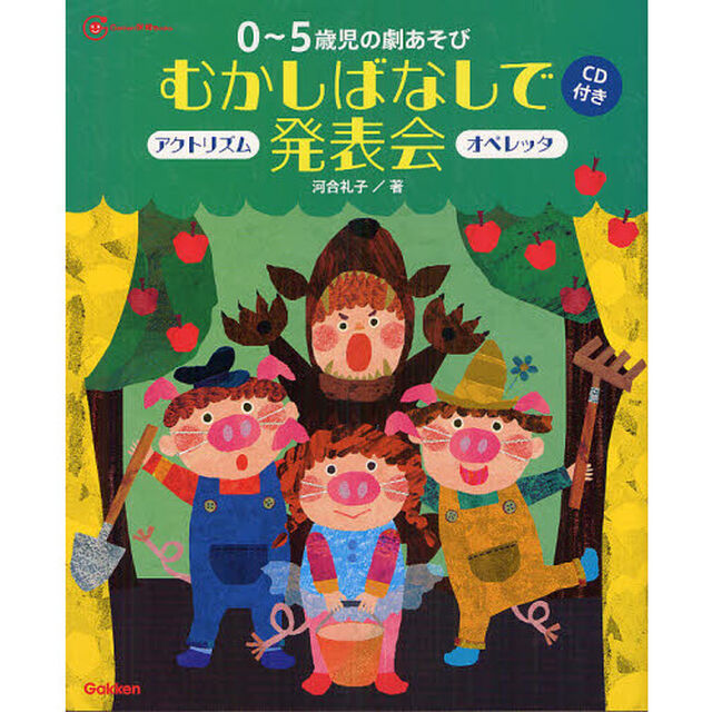 ０〜５歳児の劇あそびむかしばなしで発表会　アクトリズム　オペレッタ