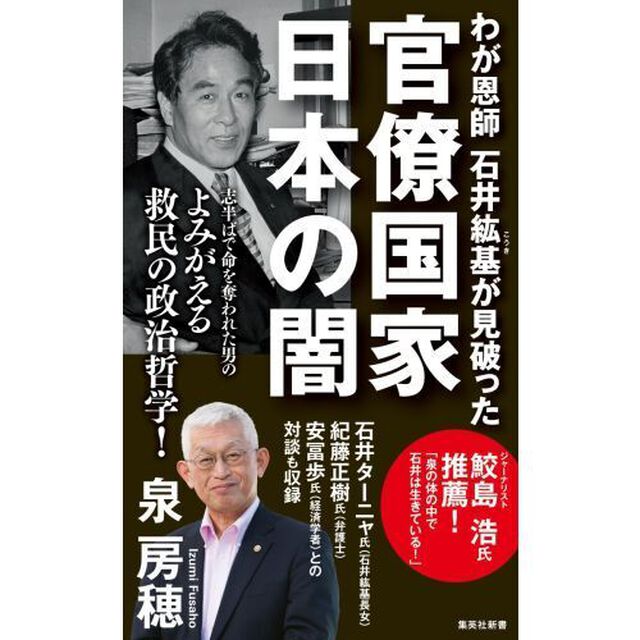 わが恩師石井紘基が見破った官僚国家日本の闇