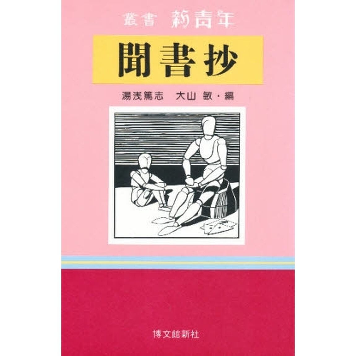 聞書抄　まだ見ぬ物語のために