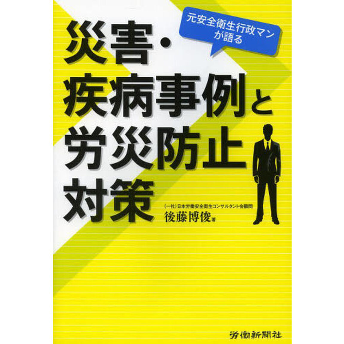 災害・疾病事例と労災防止対策　元安全衛生行政マンが語る