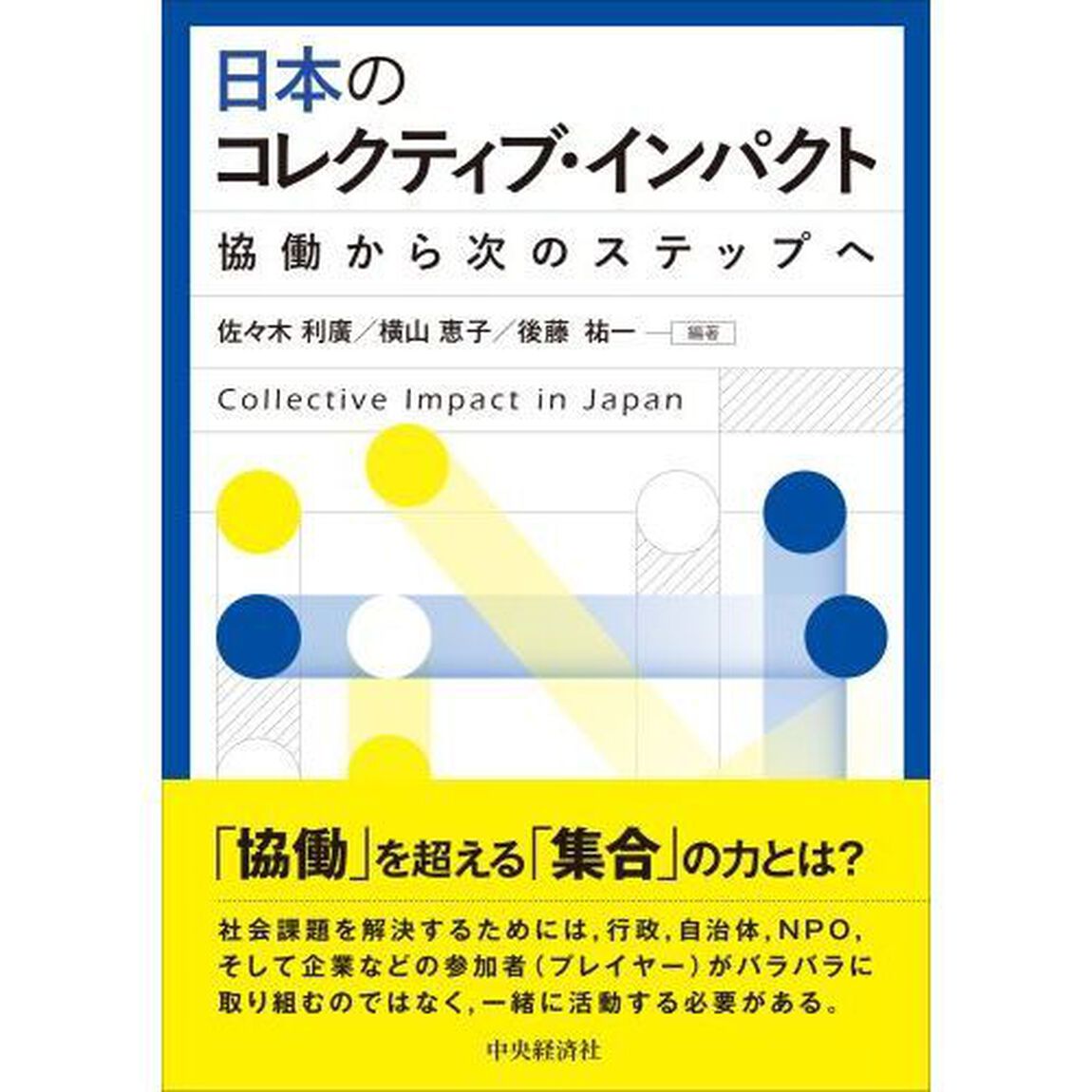 日本のコレクティブ・インパクト　協働から次のステップへ